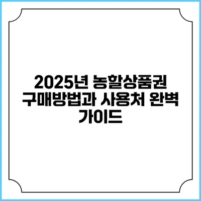 2025년 농할상품권 구매방법과 사용처 완벽 가이드
