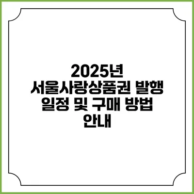 2025년 서울사랑상품권 발행 일정 및 구매 방법 안내
