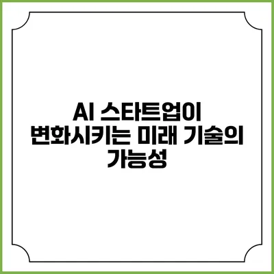 AI 스타트업이 변화시키는 미래 기술의 가능성