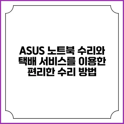 ASUS 노트북 수리와 택배 서비스를 이용한 편리한 수리 방법