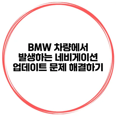 BMW 차량에서 발생하는 네비게이션 업데이트 문제 해결하기