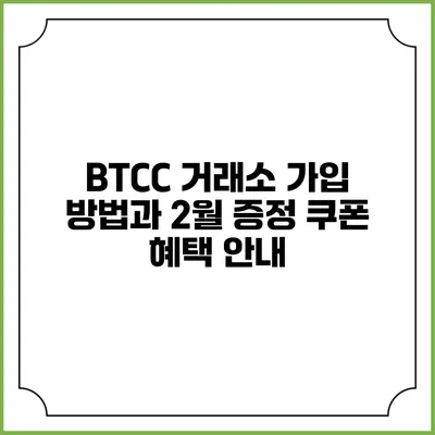 BTCC 거래소 가입 방법과 2월 증정 쿠폰 혜택 안내