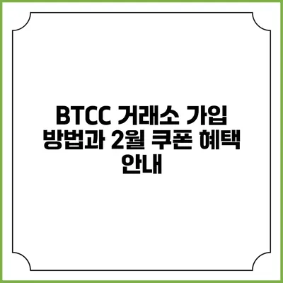 BTCC 거래소 가입 방법과 2월 쿠폰 혜택 안내
