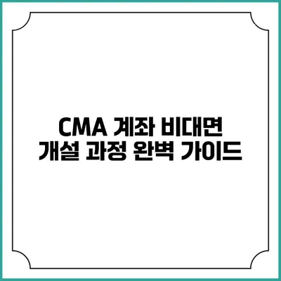 CMA 계좌 비대면 개설 과정 완벽 가이드