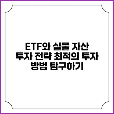 ETF와 실물 자산 투자 전략: 최적의 투자 방법 탐구하기