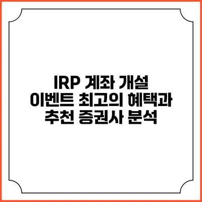 IRP 계좌 개설 이벤트: 최고의 혜택과 추천 증권사 분석