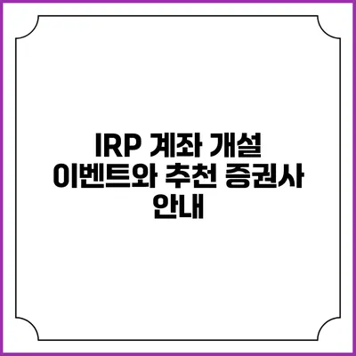 IRP 계좌 개설 이벤트와 추천 증권사 안내