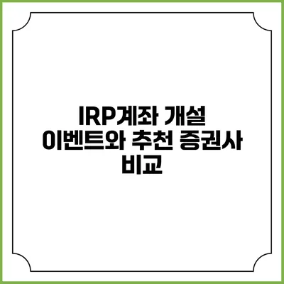 IRP계좌 개설 이벤트와 추천 증권사 비교