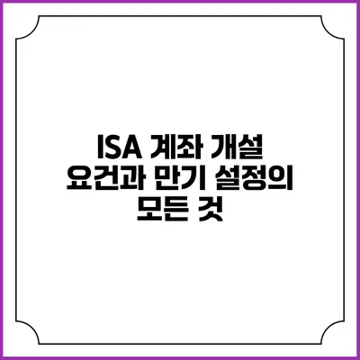 ISA 계좌 개설: 요건과 만기 설정의 모든 것
