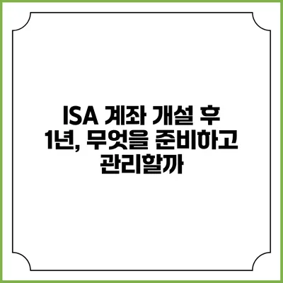 ISA 계좌 개설 후 1년, 무엇을 준비하고 관리할까?