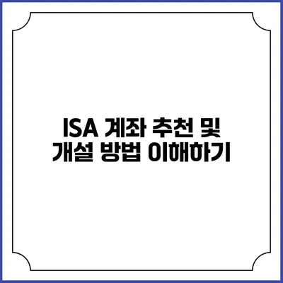 ISA 계좌 추천 및 개설 방법 이해하기