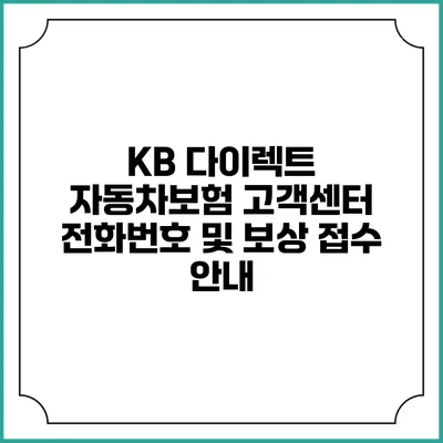 KB 다이렉트 자동차보험 고객센터 전화번호 및 보상 접수 안내