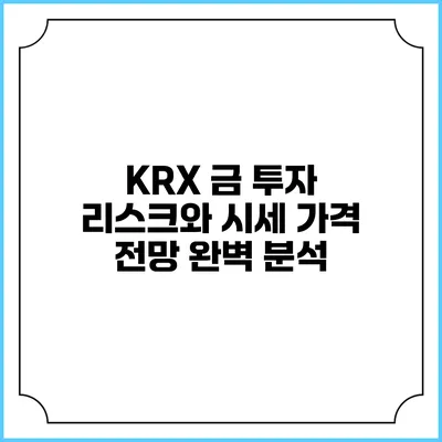 KRX 금 투자: 리스크와 시세 가격 전망 완벽 분석