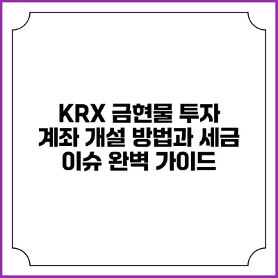 KRX 금현물 투자 계좌 개설 방법과 세금 이슈 완벽 가이드