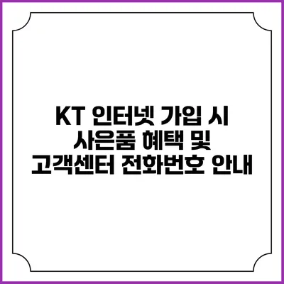 KT 인터넷 가입 시 사은품 혜택 및 고객센터 전화번호 안내