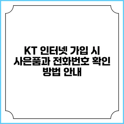 KT 인터넷 가입 시 사은품과 전화번호 확인 방법 안내