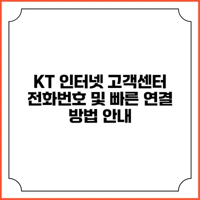 KT 인터넷 고객센터 전화번호 및 빠른 연결 방법 안내
