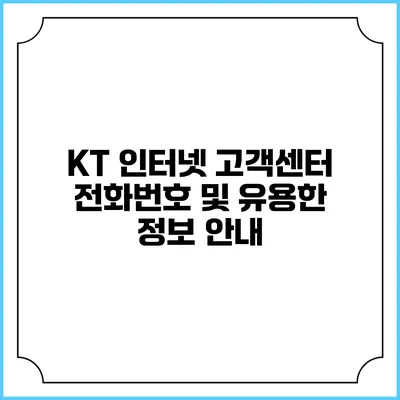KT 인터넷 고객센터 전화번호 및 유용한 정보 안내