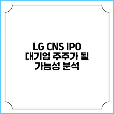 LG CNS IPO: 대기업 주주가 될 가능성 분석