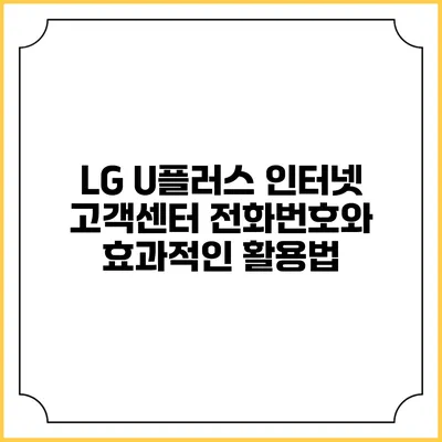 LG U플러스 인터넷 고객센터 전화번호와 효과적인 활용법