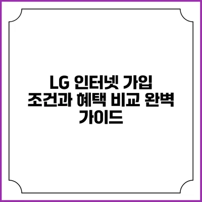 LG 인터넷 가입 조건과 혜택 비교 완벽 가이드