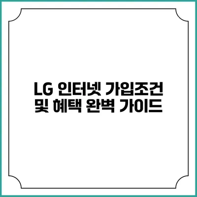 LG 인터넷 가입조건 및 혜택 완벽 가이드