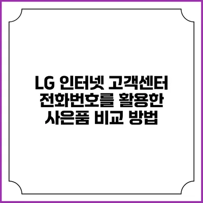 LG 인터넷 고객센터 전화번호를 활용한 사은품 비교 방법