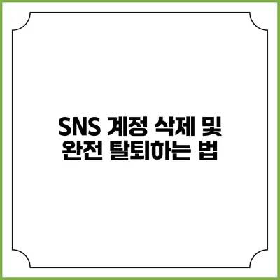 SNS 계정 삭제 및 완전 탈퇴하는 법