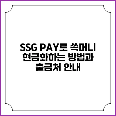 SSG PAY로 쓱머니 현금화하는 방법과 출금처 안내