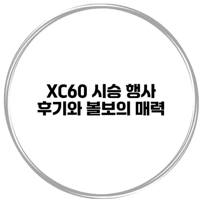 XC60 시승 행사 후기와 볼보의 매력