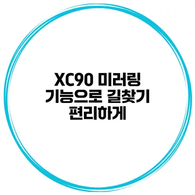 XC90 미러링 기능으로 길찾기 편리하게