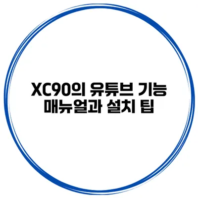 XC90의 유튜브 기능 매뉴얼과 설치 팁