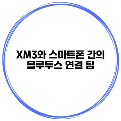 XM3와 스마트폰 간의 블루투스 연결 팁