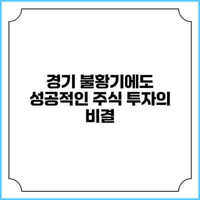 경기 불황기에도 성공적인 주식 투자의 비결
