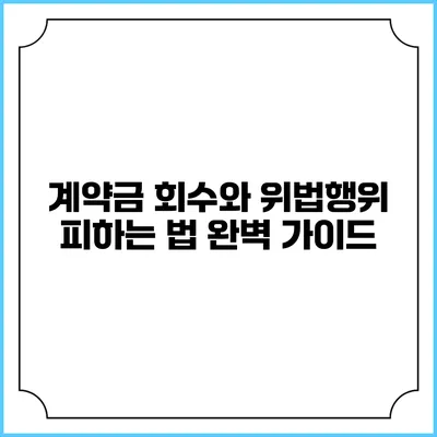 계약금 회수와 위법행위 피하는 법: 완벽 가이드