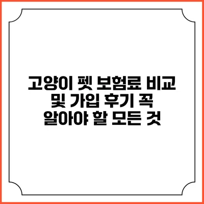 고양이 펫 보험료 비교 및 가입 후기: 꼭 알아야 할 모든 것