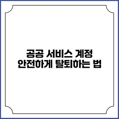공공 서비스 계정 안전하게 탈퇴하는 법