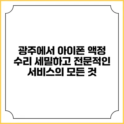 광주에서 아이폰 액정 수리: 세밀하고 전문적인 서비스의 모든 것