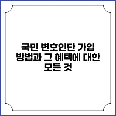 국민 변호인단 가입 방법과 그 혜택에 대한 모든 것