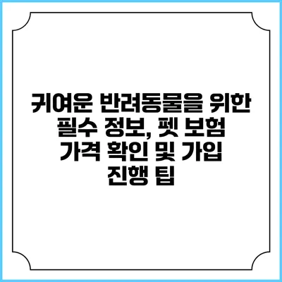 귀여운 반려동물을 위한 필수 정보, 펫 보험 가격 확인 및 가입 진행 팁
