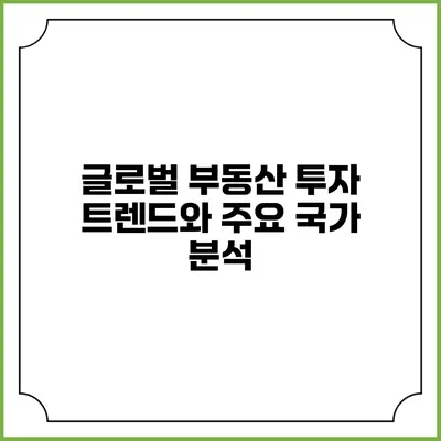 글로벌 부동산 투자 트렌드와 주요 국가 분석
