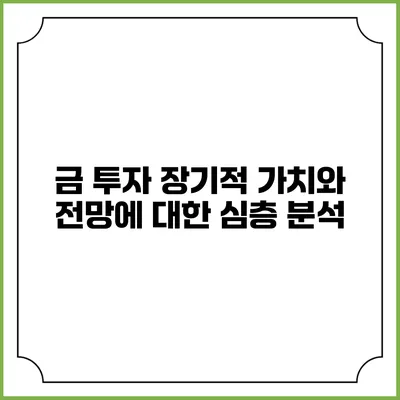 금 투자: 장기적 가치와 전망에 대한 심층 분석