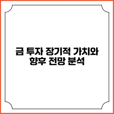 금 투자: 장기적 가치와 향후 전망 분석