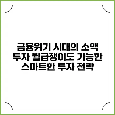 금융위기 시대의 소액 투자: 월급쟁이도 가능한 스마트한 투자 전략