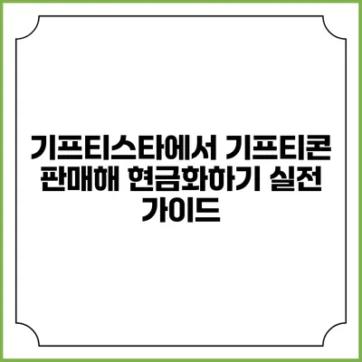 기프티스타에서 기프티콘 판매해 현금화하기: 실전 가이드