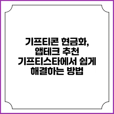 기프티콘 현금화, 앱테크 추천 기프티스타에서 쉽게 해결하는 방법
