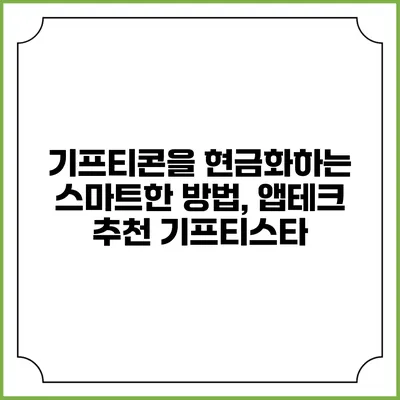 기프티콘을 현금화하는 스마트한 방법, 앱테크 추천 기프티스타