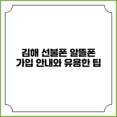 김해 선불폰 알뜰폰 가입 안내와 유용한 팁