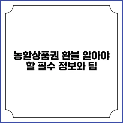농할상품권 환불 알아야 할 필수 정보와 팁