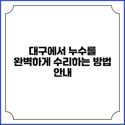 대구에서 누수를 완벽하게 수리하는 방법 안내